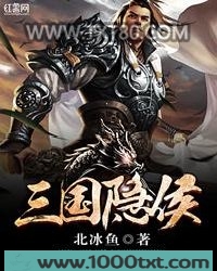 三国隐侯图片