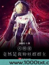 大明星竟然是我粉丝群群主