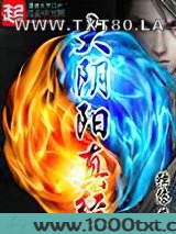 大阴阳真经图片