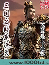 三国之卧龙逆天