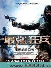 最强狂兵