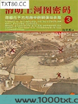 清明上河图密码3图片