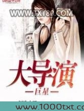 巨星大导演图片