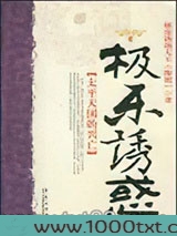 极乐诱惑：太平天国的兴亡图片