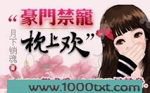 豪门禁宠枕上欢图片