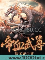 帝血武尊图片
