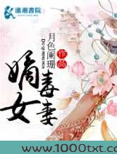 嫡女毒妻图片