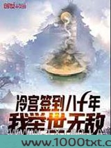 冷宫签到八十年,我举世无敌图片