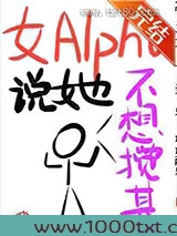 女Alpha说她不想搅基图片