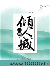 一顾倾人城[综]图片
