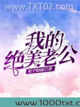 绝美老公是我的
