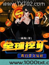全球挖矿,我自带交易群图片