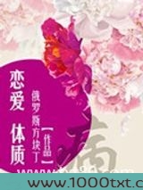 恋爱体质图片