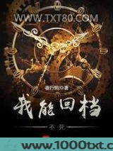 我能回档不死图片
