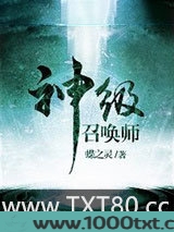 神级召唤师图片