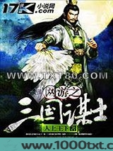 网游之三国谋士图片