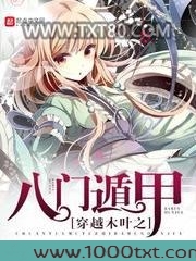 穿越木叶之八门遁甲图片