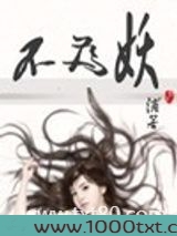 不为妖图片