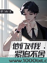 他们对我紧追不舍[快穿]图片