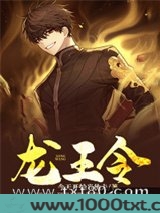龙王令图片