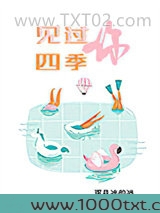 见过四季，见过你