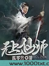 无上仙师