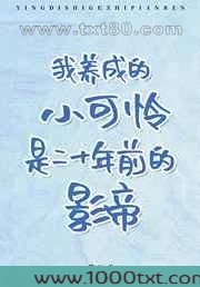 我养成的小可怜是二十年前的影帝图片