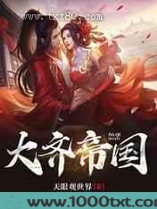 大齐帝国图片