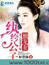 纨绔公子独爱妻图片