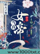 穿书假太子要当真女帝