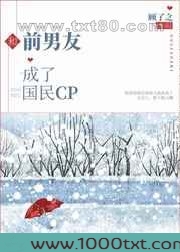 和前男友成了国民CP图片