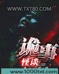 诡事怪谈图片
