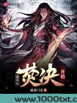 诸天从焚决开始图片