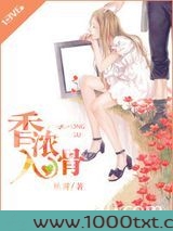 香浓入骨图片