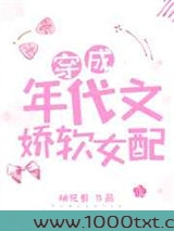 穿成年代文娇软女配图片