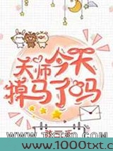 天师今天掉马了吗图片