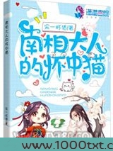 南相大人的怀中猫图片