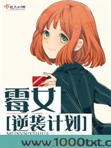 霉女逆袭计划图片