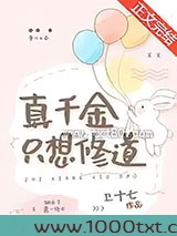 真千金只想修道图片