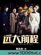 远大前程图片