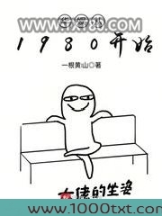 华娱从1980开始图片