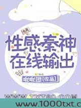 性感秦神,在线撩人图片