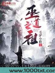 巫道之祖图片