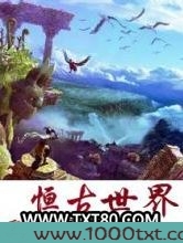 恒古世界图片