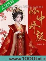 怀中娇颜图片