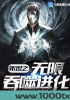 末世之无限吞噬进化图片