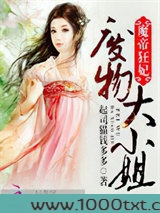 魔帝狂妃:废物大小姐图片