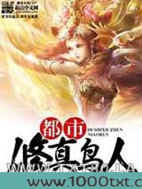 都市修真鸟人图片
