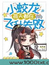 小蛟龙每天都在飞升失败图片