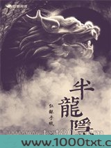 半龙隐图片
